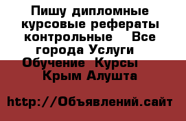 Пишу дипломные курсовые рефераты контрольные  - Все города Услуги » Обучение. Курсы   . Крым,Алушта